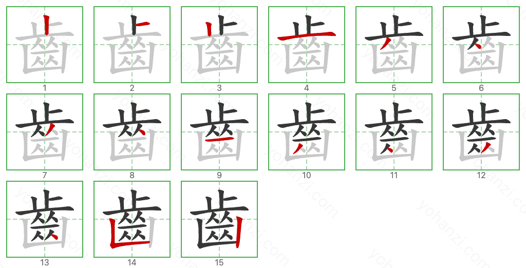 齒 Stroke Order Diagrams