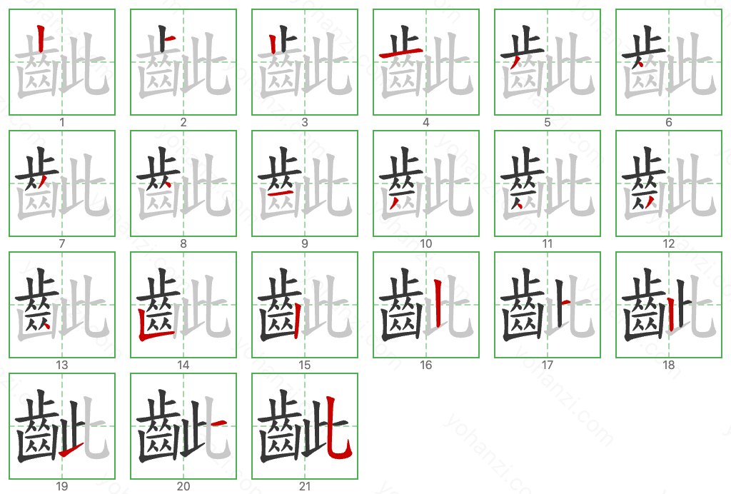 齜 Stroke Order Diagrams