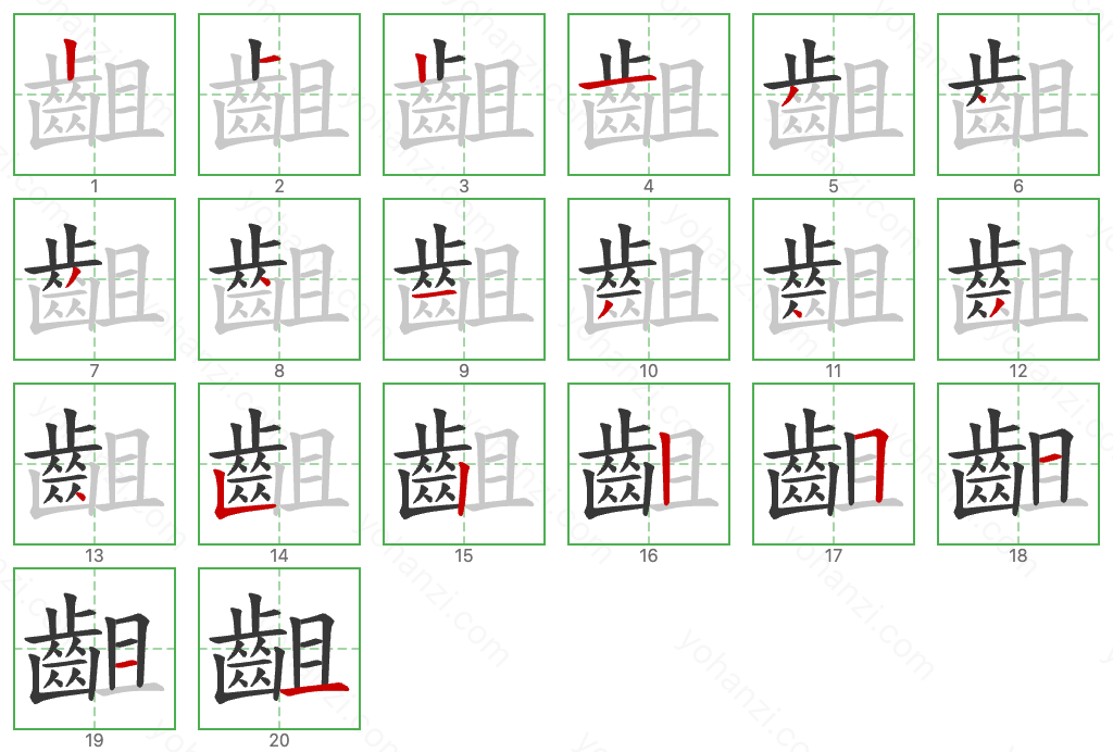 齟 Stroke Order Diagrams