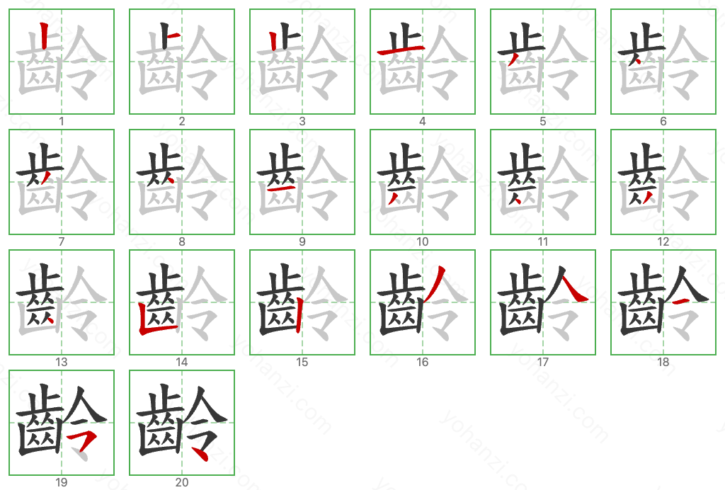 齡 Stroke Order Diagrams