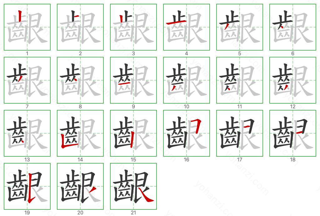 齦 Stroke Order Diagrams