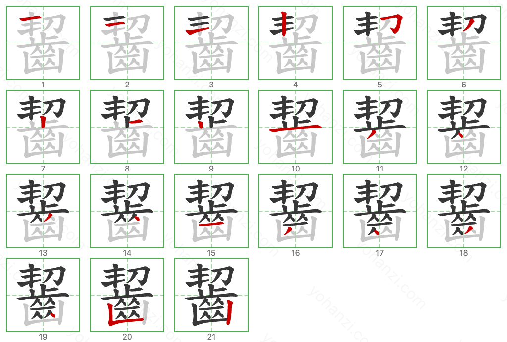 齧 Stroke Order Diagrams