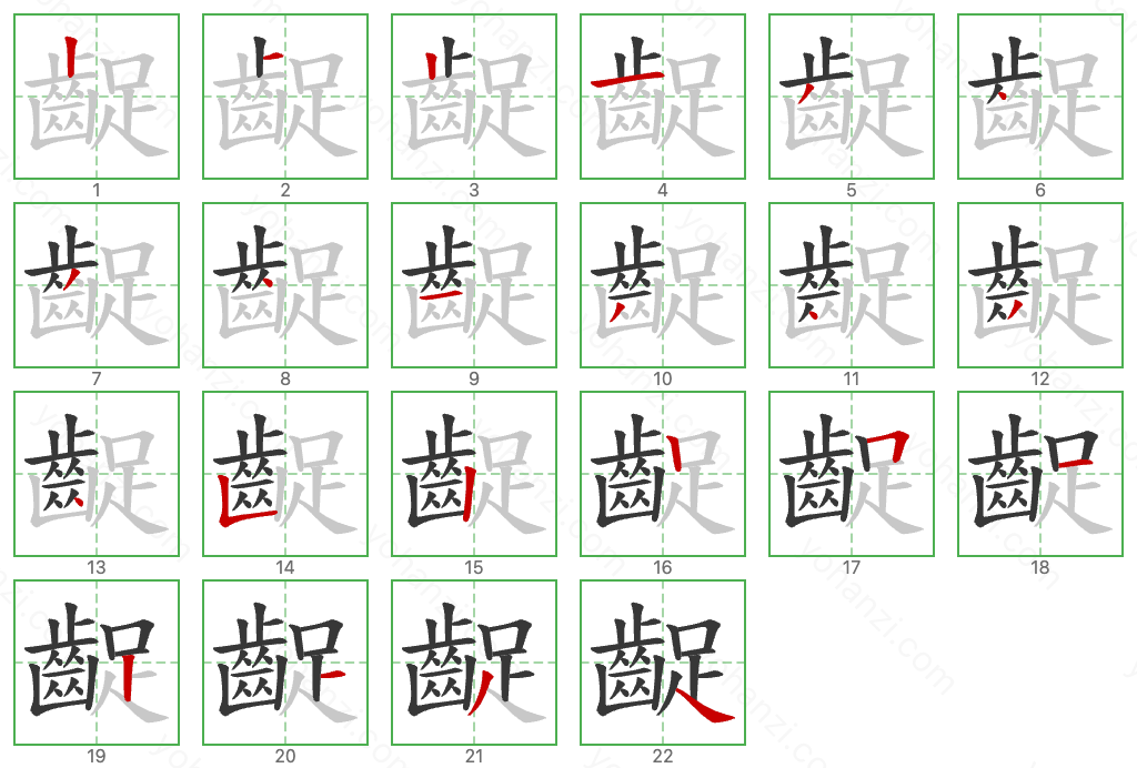 齪 Stroke Order Diagrams