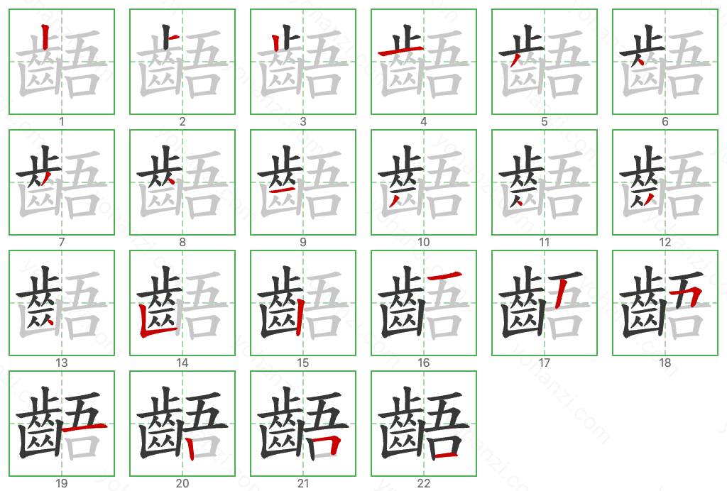 齬 Stroke Order Diagrams