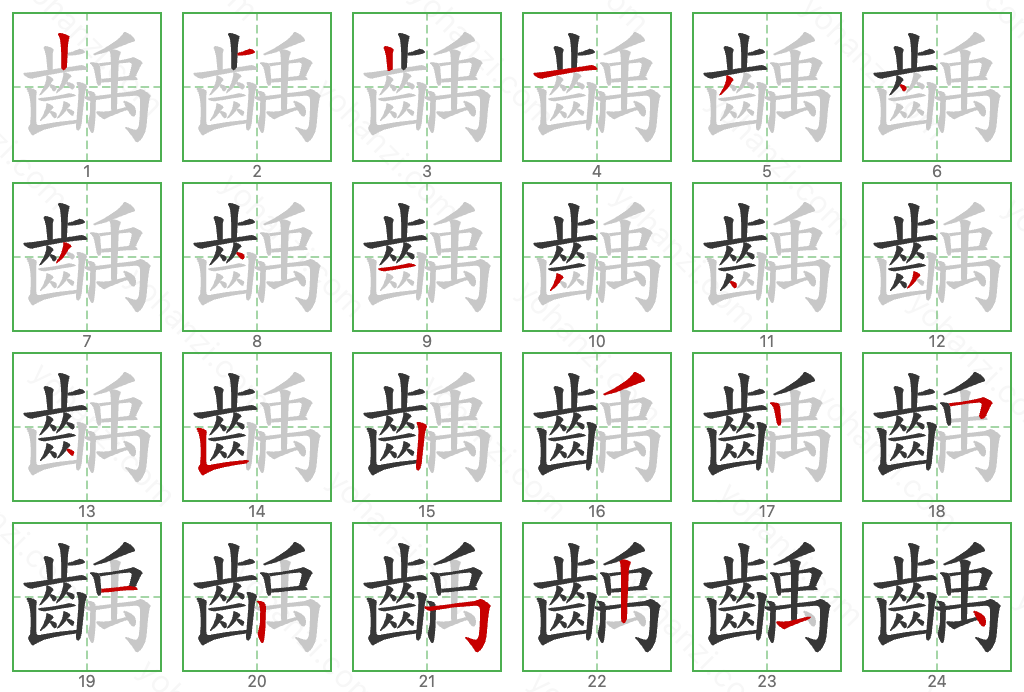 齲 Stroke Order Diagrams