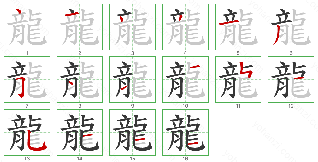 龍 Stroke Order Diagrams