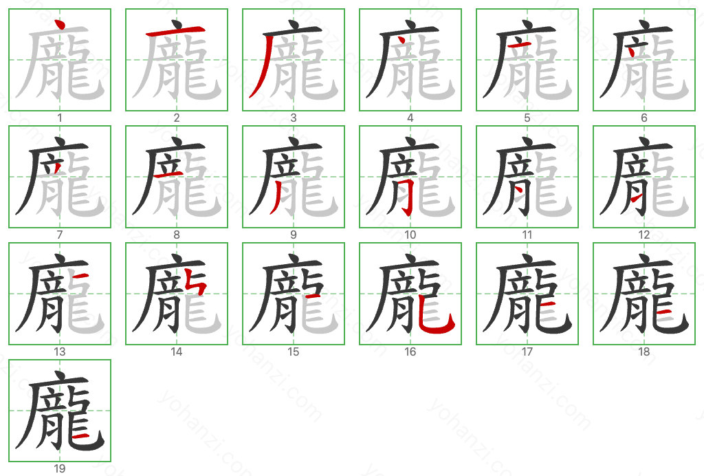 龐 Stroke Order Diagrams