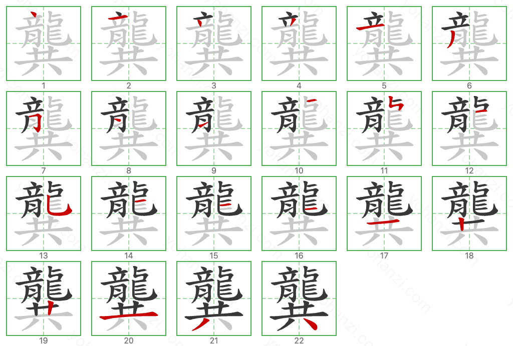 龔 Stroke Order Diagrams